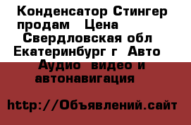 Конденсатор Стингер продам › Цена ­ 1 000 - Свердловская обл., Екатеринбург г. Авто » Аудио, видео и автонавигация   